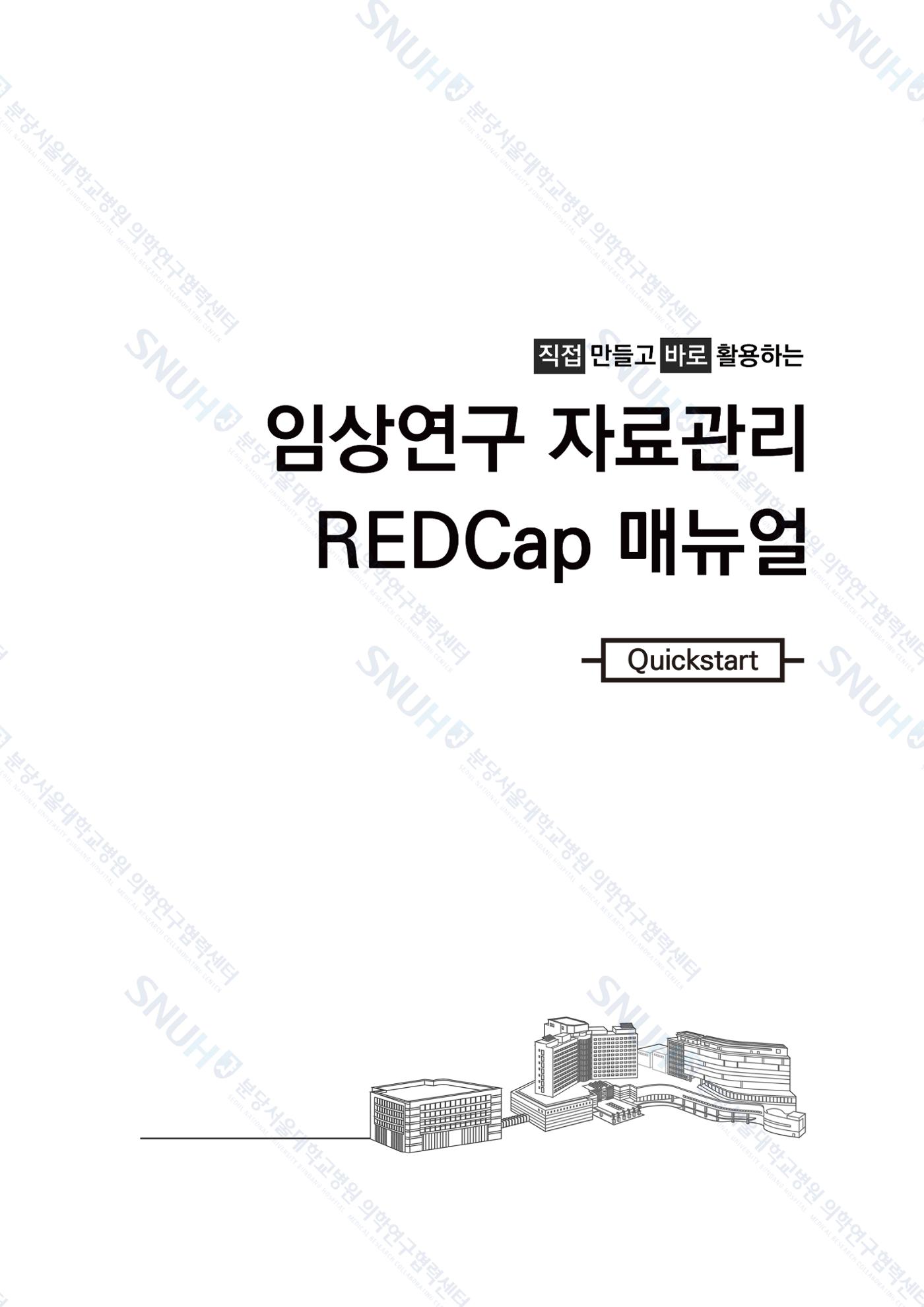 직접 만들고 바로 활용하는 임상연구 자료관리 REDCap 매뉴얼 [Quickstart] 4페이지