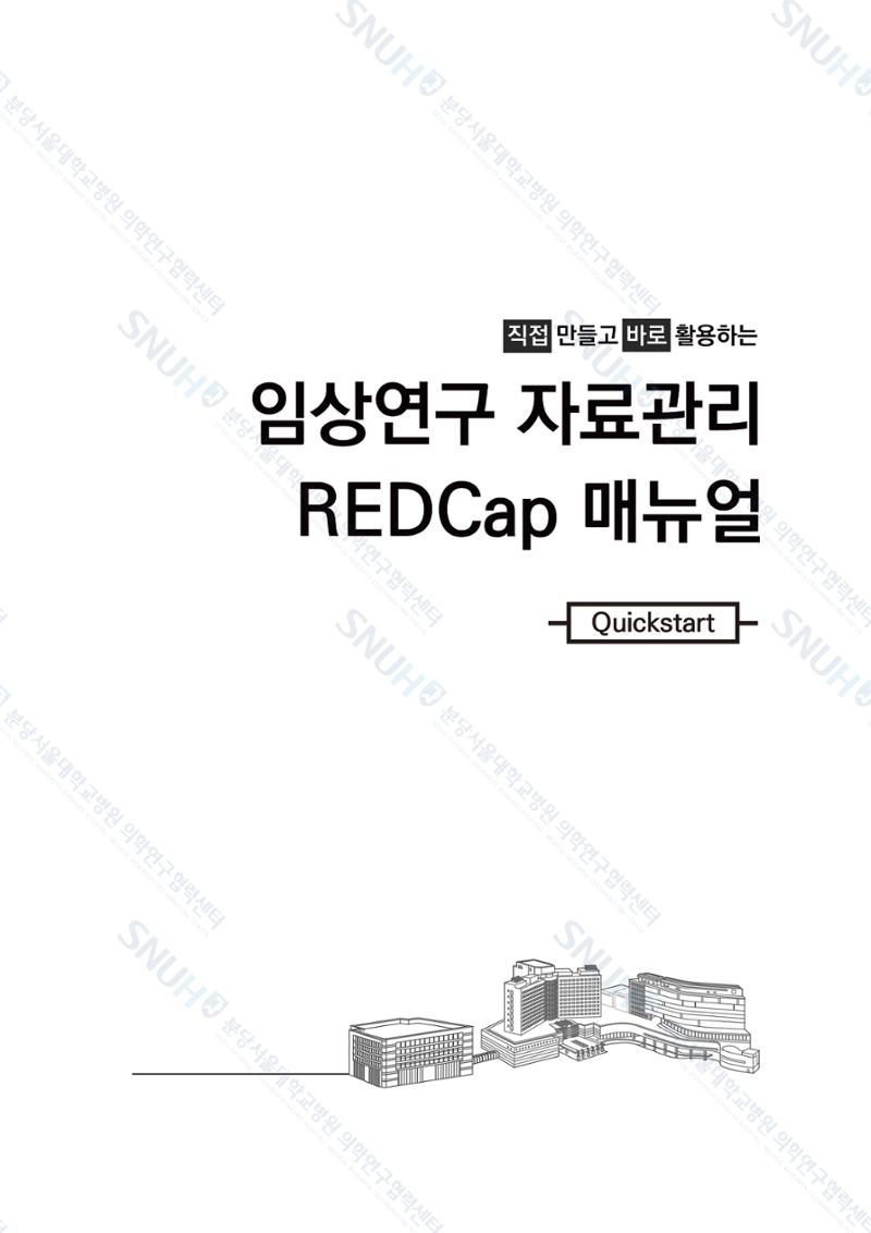 직접 만들고 바로 활용하는 임상연구 자료관리 REDCap 매뉴얼 [Quickstart] 4페이지