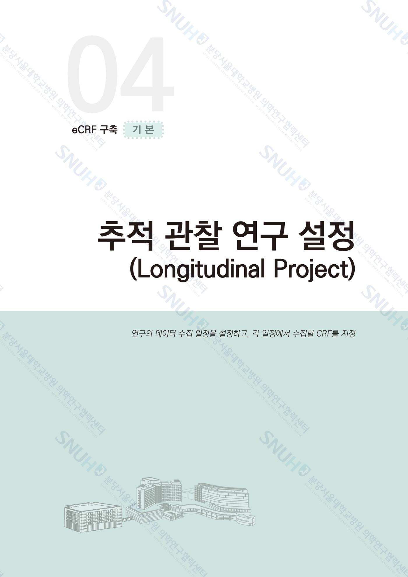 직접 만들고 바로 활용하는 임상연구 자료관리 REDCap 매뉴얼 [Quickstart] 40페이지
