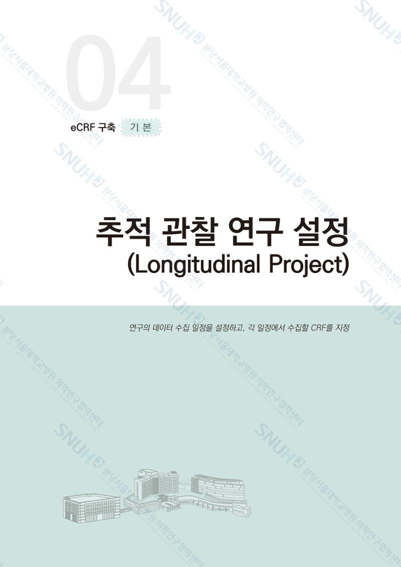 직접 만들고 바로 활용하는 임상연구 자료관리 REDCap 매뉴얼 [Quickstart] 40페이지