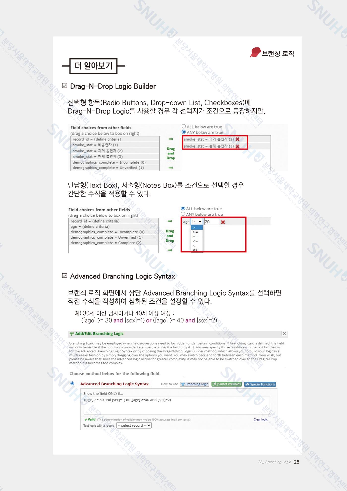 직접 만들고 바로 활용하는 임상연구 자료관리 REDCap 매뉴얼 [Quickstart] 38페이지