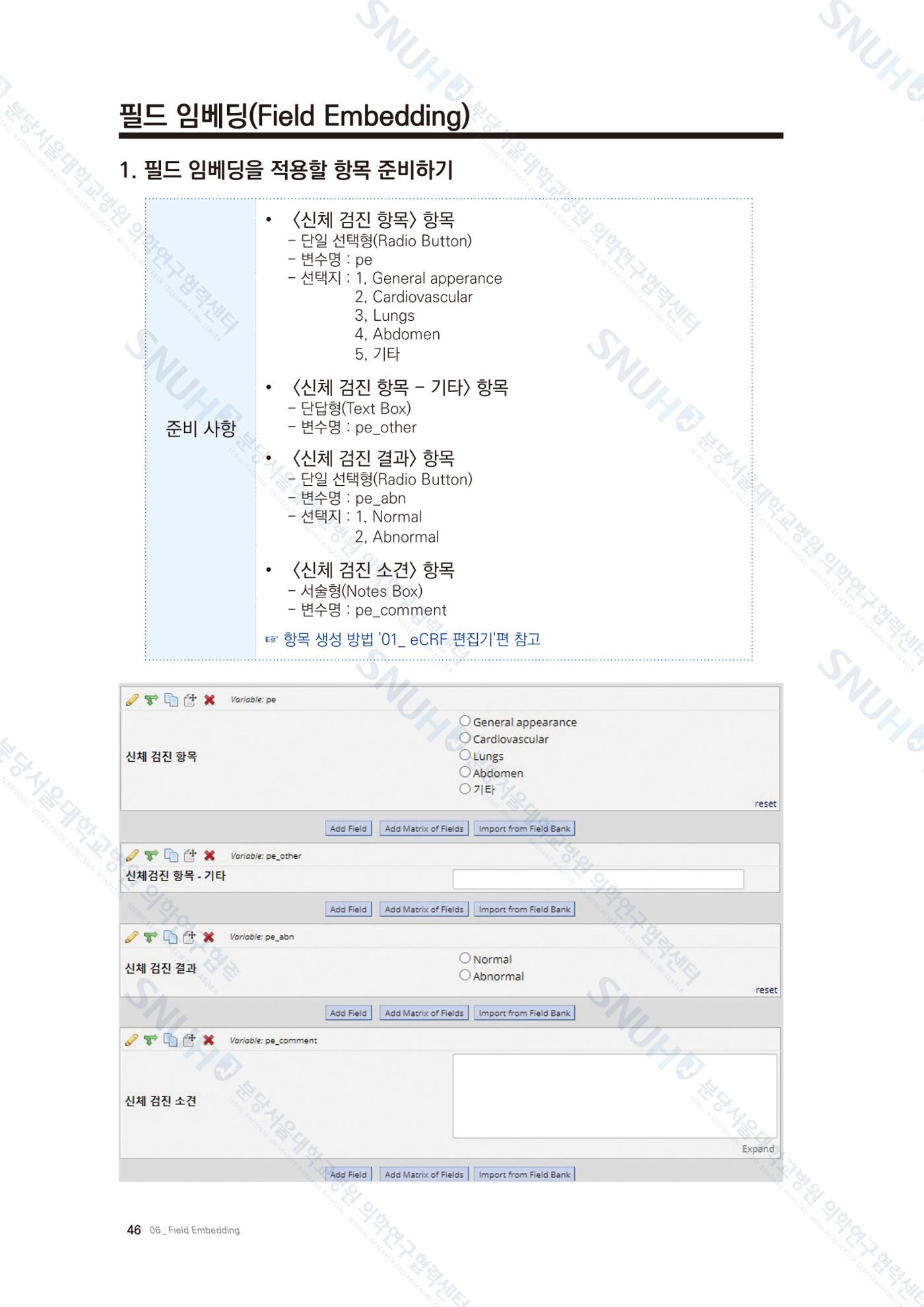 직접 만들고 바로 활용하는 임상연구 자료관리 REDCap 매뉴얼 [Quickstart] 59페이지