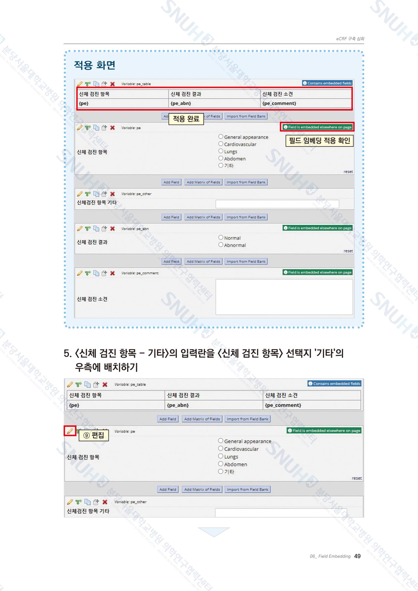 직접 만들고 바로 활용하는 임상연구 자료관리 REDCap 매뉴얼 [Quickstart] 62페이지