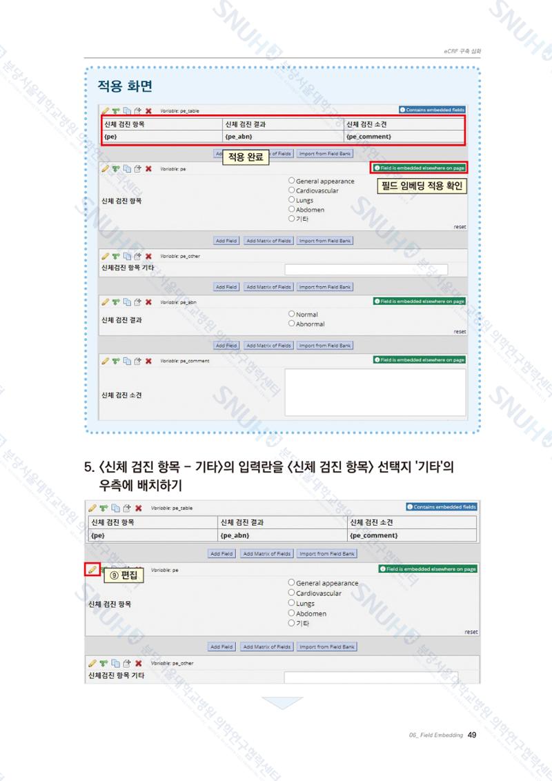 직접 만들고 바로 활용하는 임상연구 자료관리 REDCap 매뉴얼 [Quickstart] 62페이지