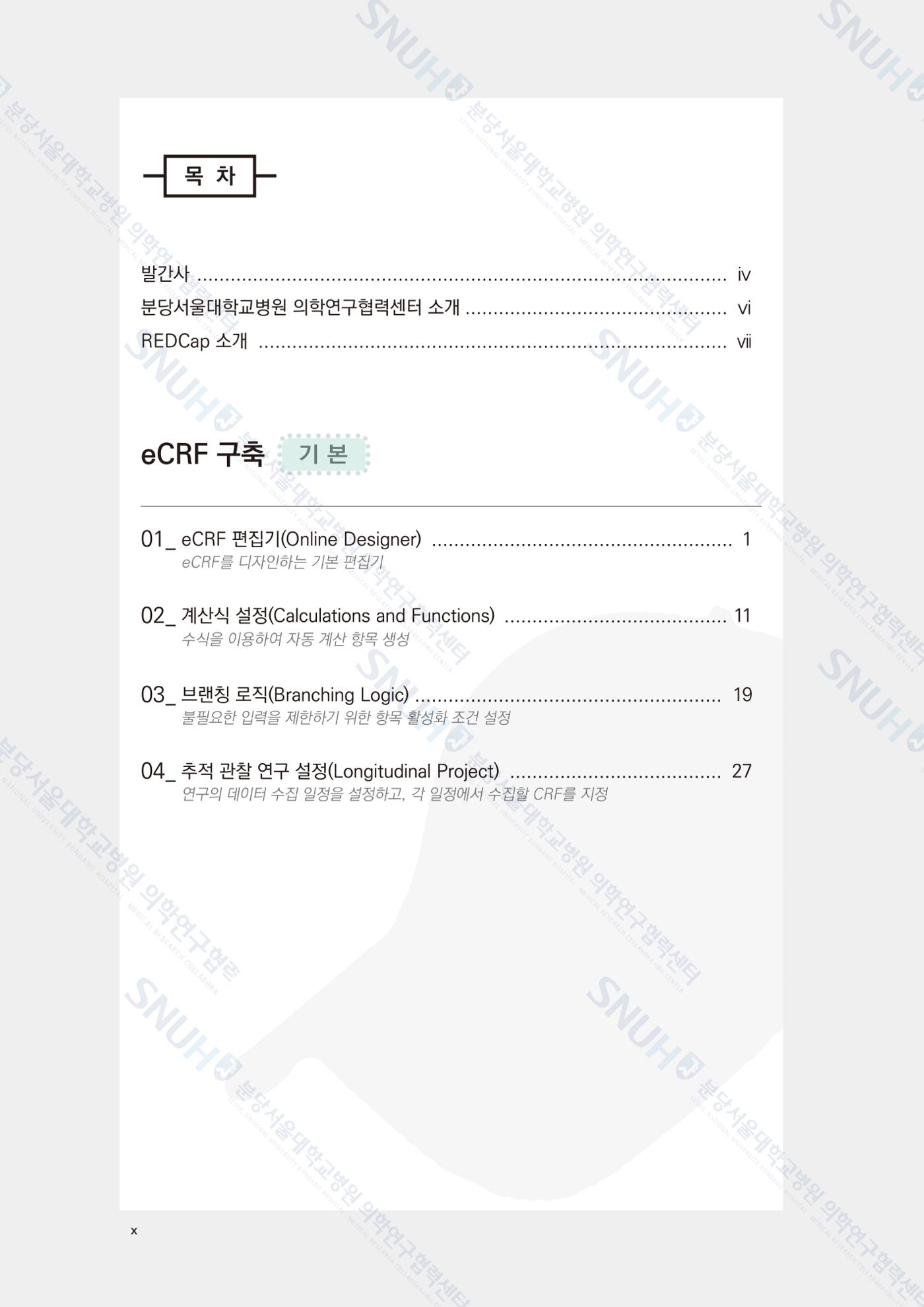 직접 만들고 바로 활용하는 임상연구 자료관리 REDCap 매뉴얼 [Quickstart] 11페이지