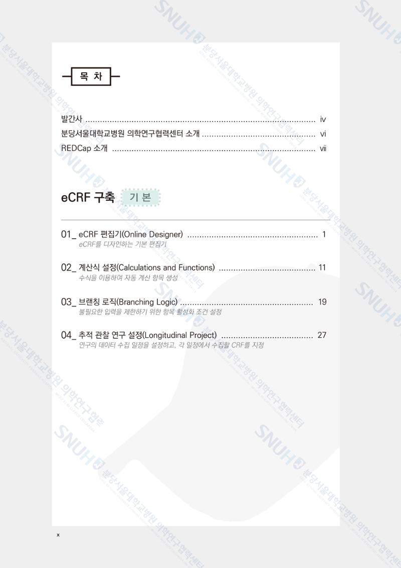 직접 만들고 바로 활용하는 임상연구 자료관리 REDCap 매뉴얼 [Quickstart] 11페이지