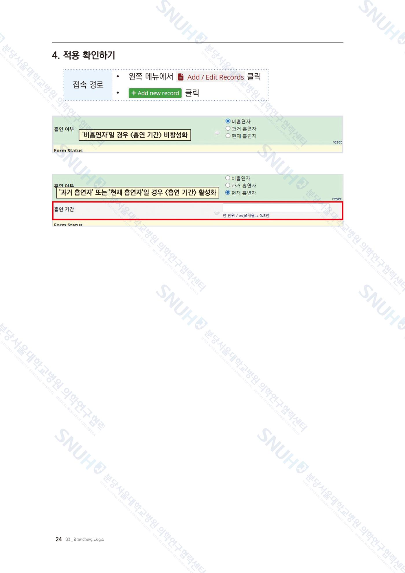 직접 만들고 바로 활용하는 임상연구 자료관리 REDCap 매뉴얼 [Quickstart] 37페이지