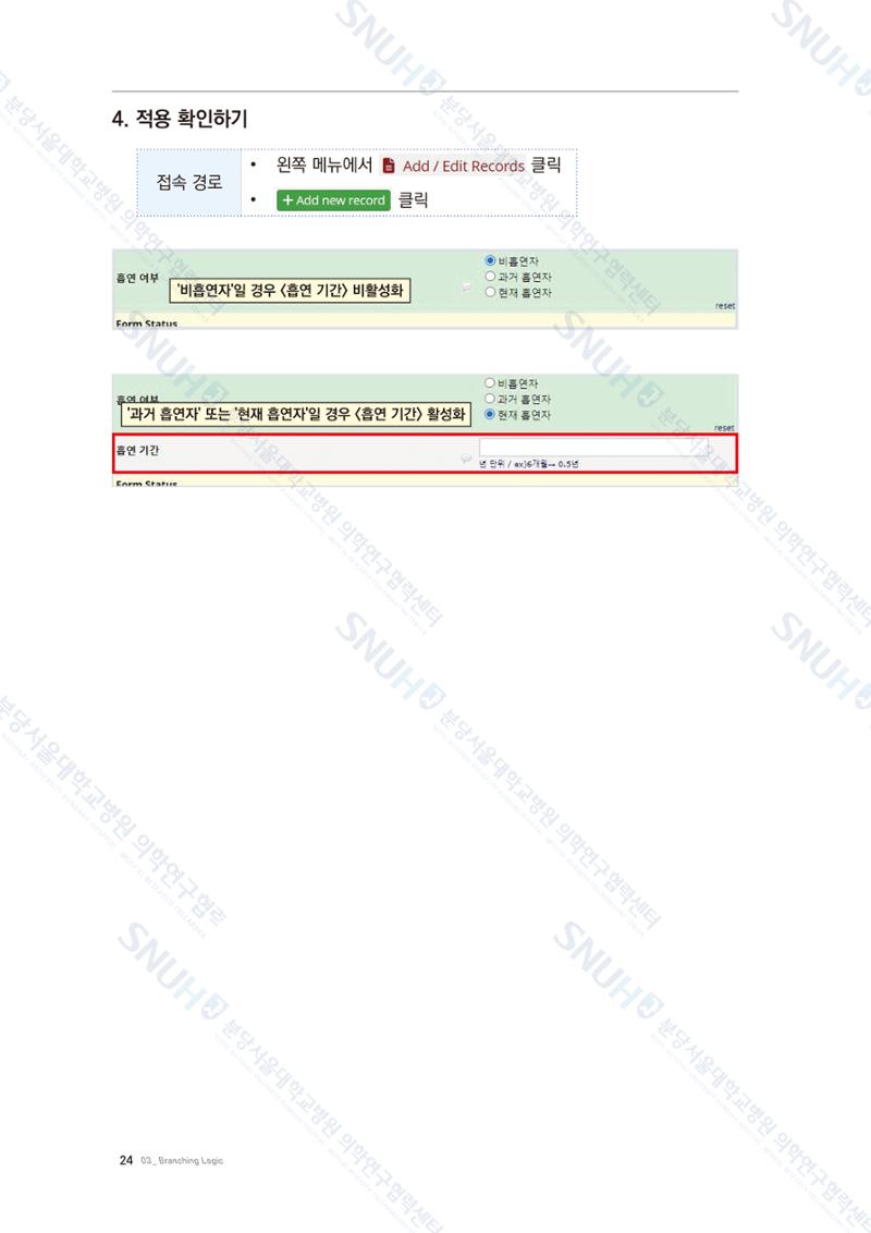 직접 만들고 바로 활용하는 임상연구 자료관리 REDCap 매뉴얼 [Quickstart] 37페이지