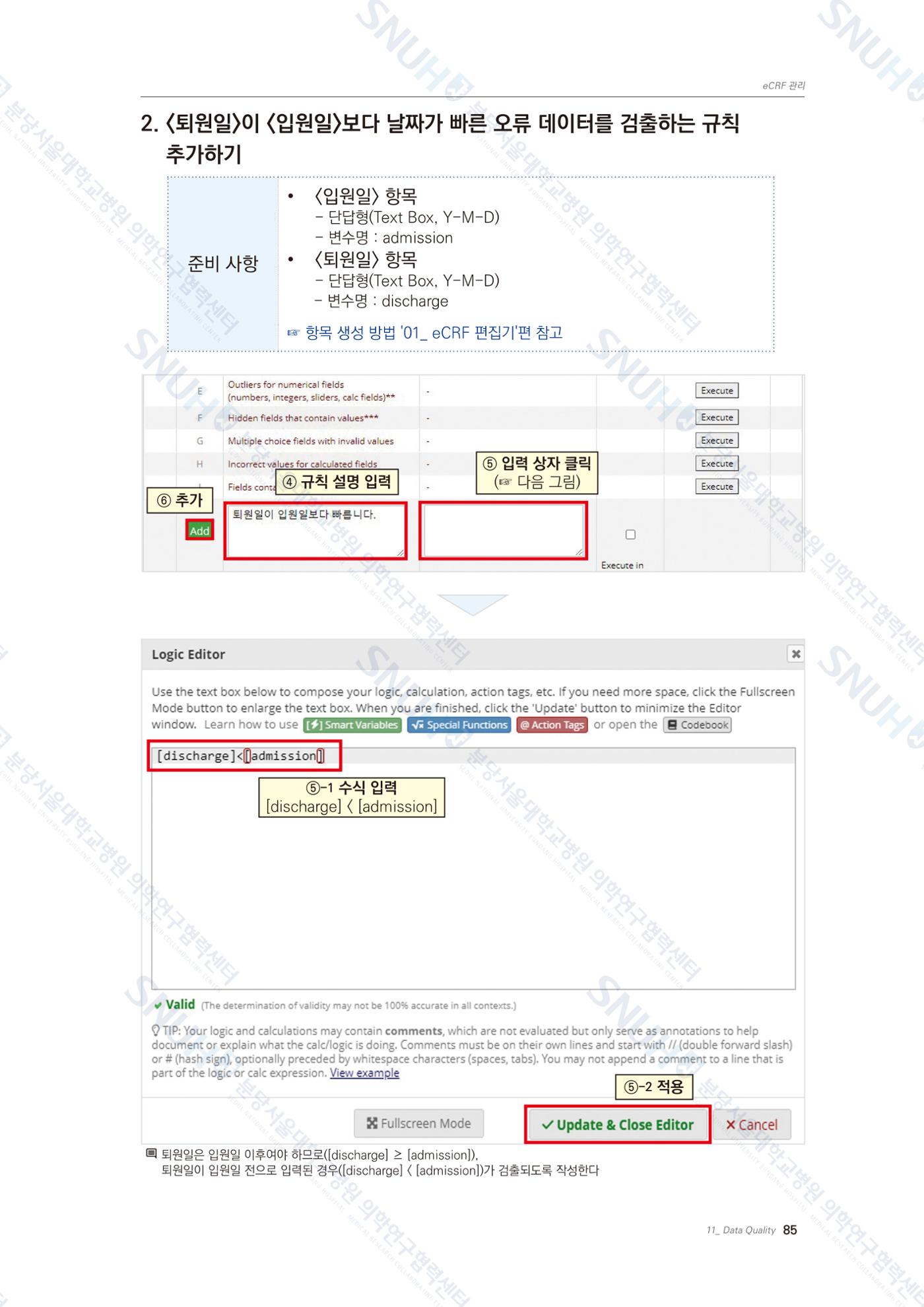 직접 만들고 바로 활용하는 임상연구 자료관리 REDCap 매뉴얼 [Quickstart] 98페이지