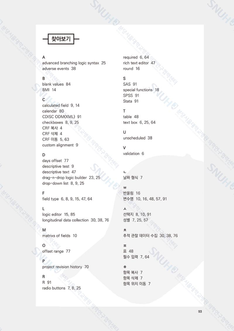 직접 만들고 바로 활용하는 임상연구 자료관리 REDCap 매뉴얼 [Quickstart] 106페이지
