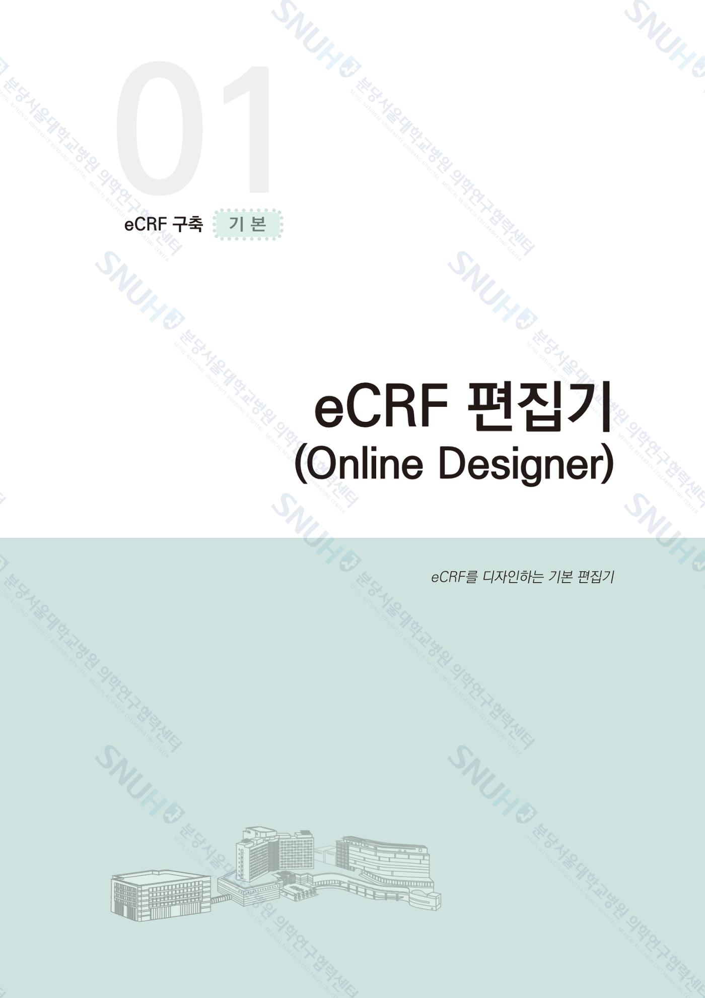 직접 만들고 바로 활용하는 임상연구 자료관리 REDCap 매뉴얼 [Quickstart] 14페이지