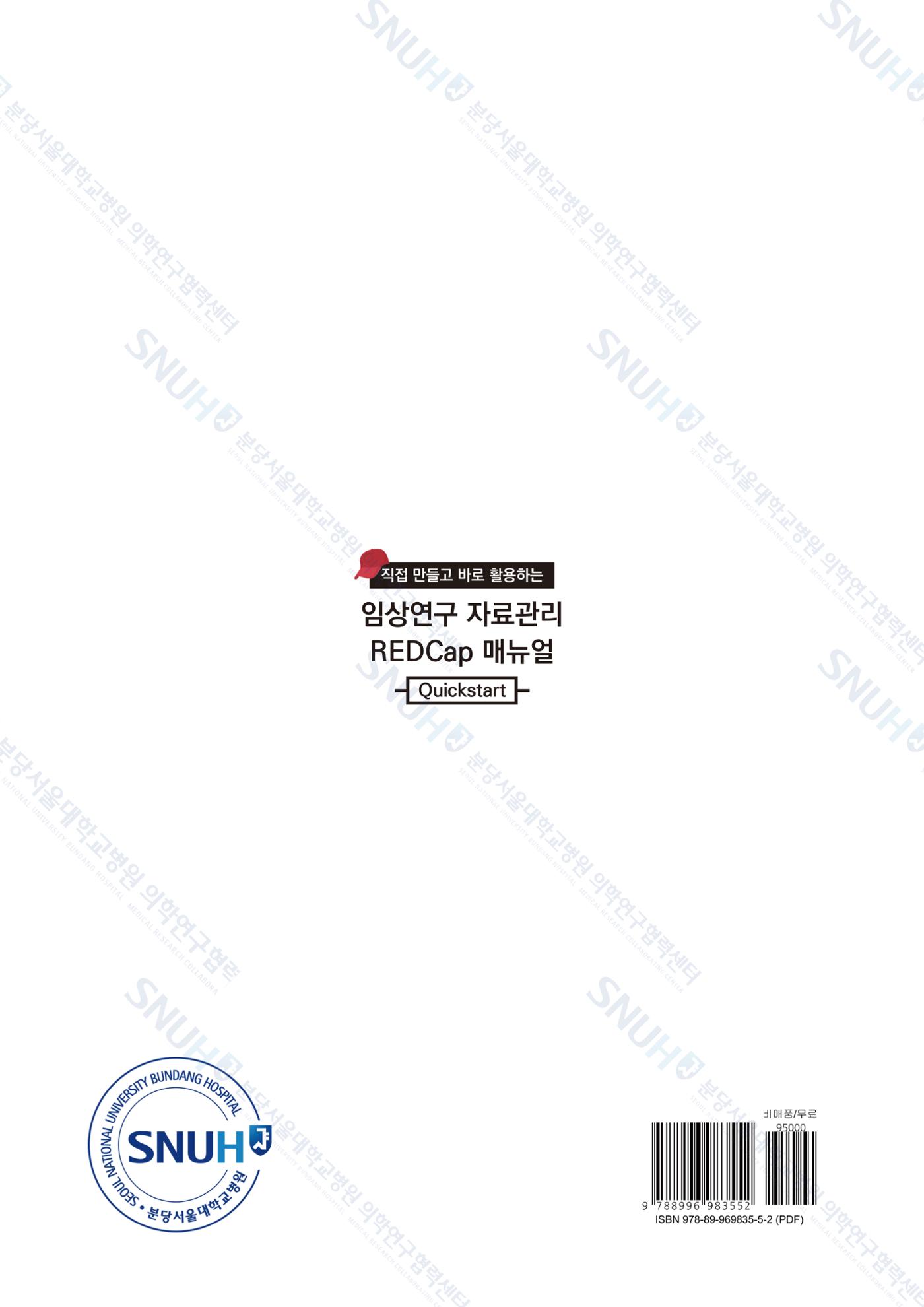 직접 만들고 바로 활용하는 임상연구 자료관리 REDCap 매뉴얼 [Quickstart] 109페이지
