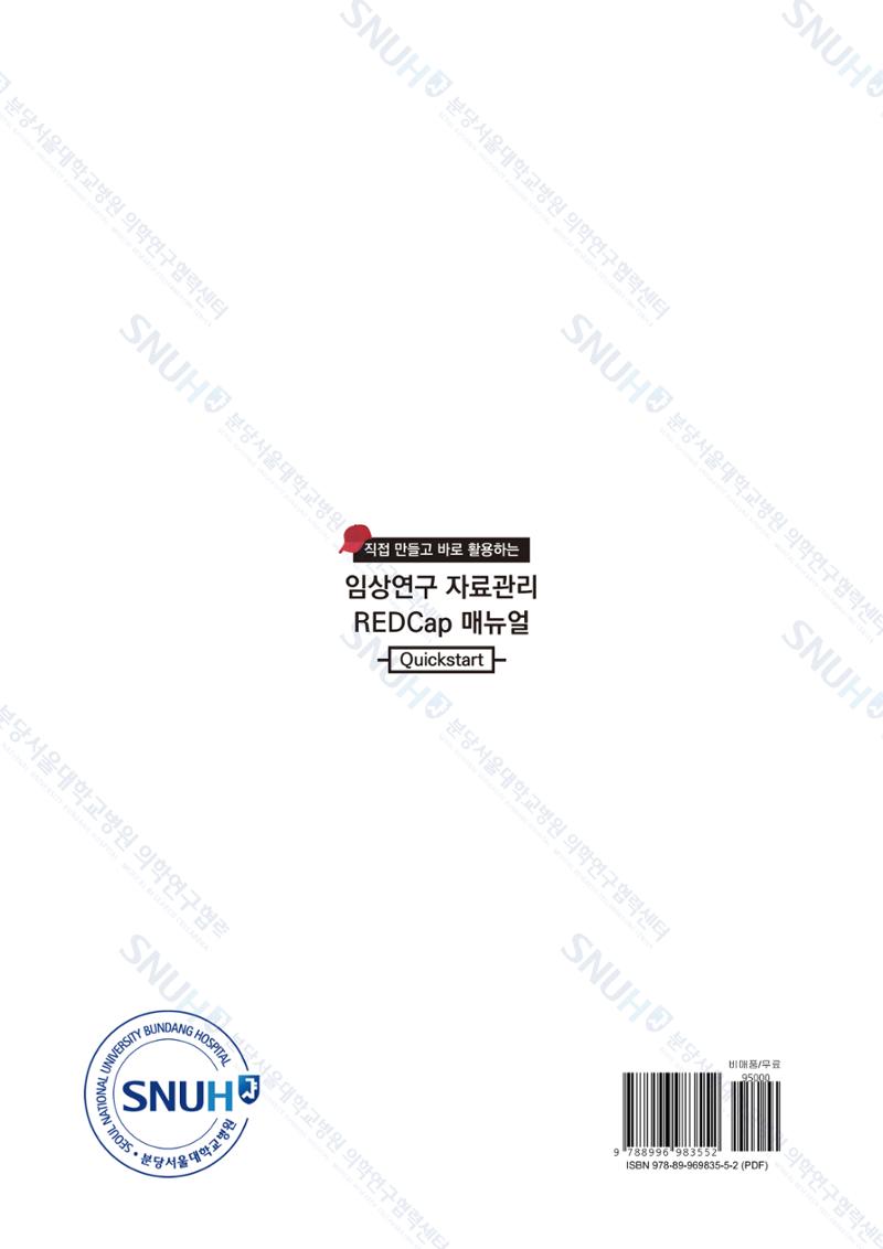직접 만들고 바로 활용하는 임상연구 자료관리 REDCap 매뉴얼 [Quickstart] 109페이지