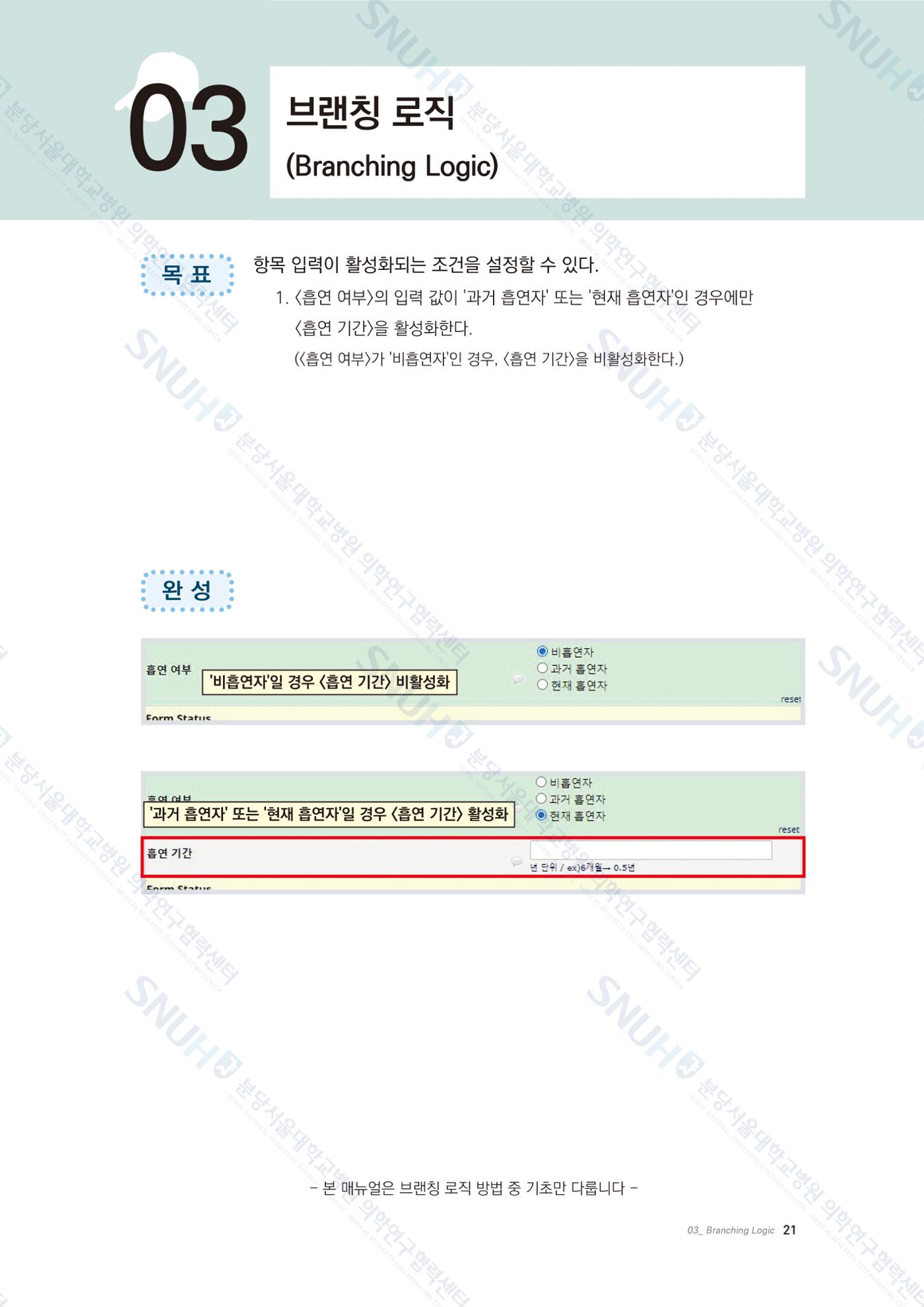 직접 만들고 바로 활용하는 임상연구 자료관리 REDCap 매뉴얼 [Quickstart] 34페이지