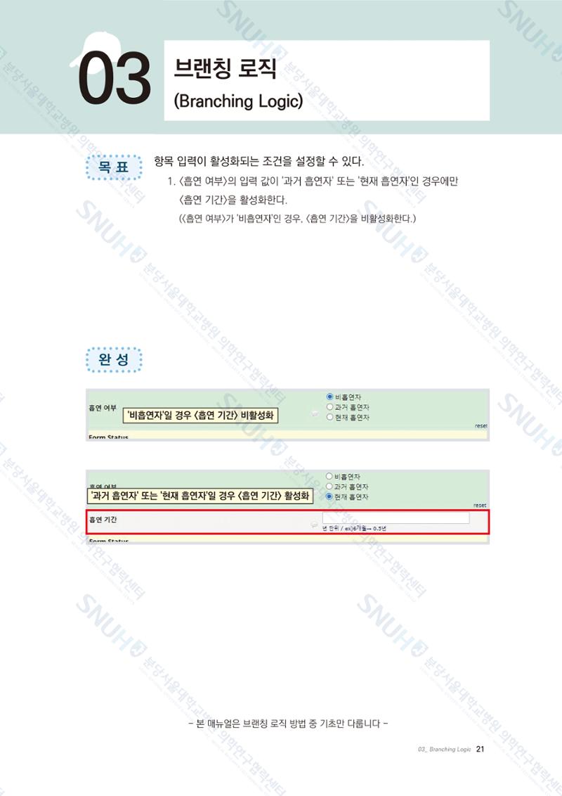 직접 만들고 바로 활용하는 임상연구 자료관리 REDCap 매뉴얼 [Quickstart] 34페이지