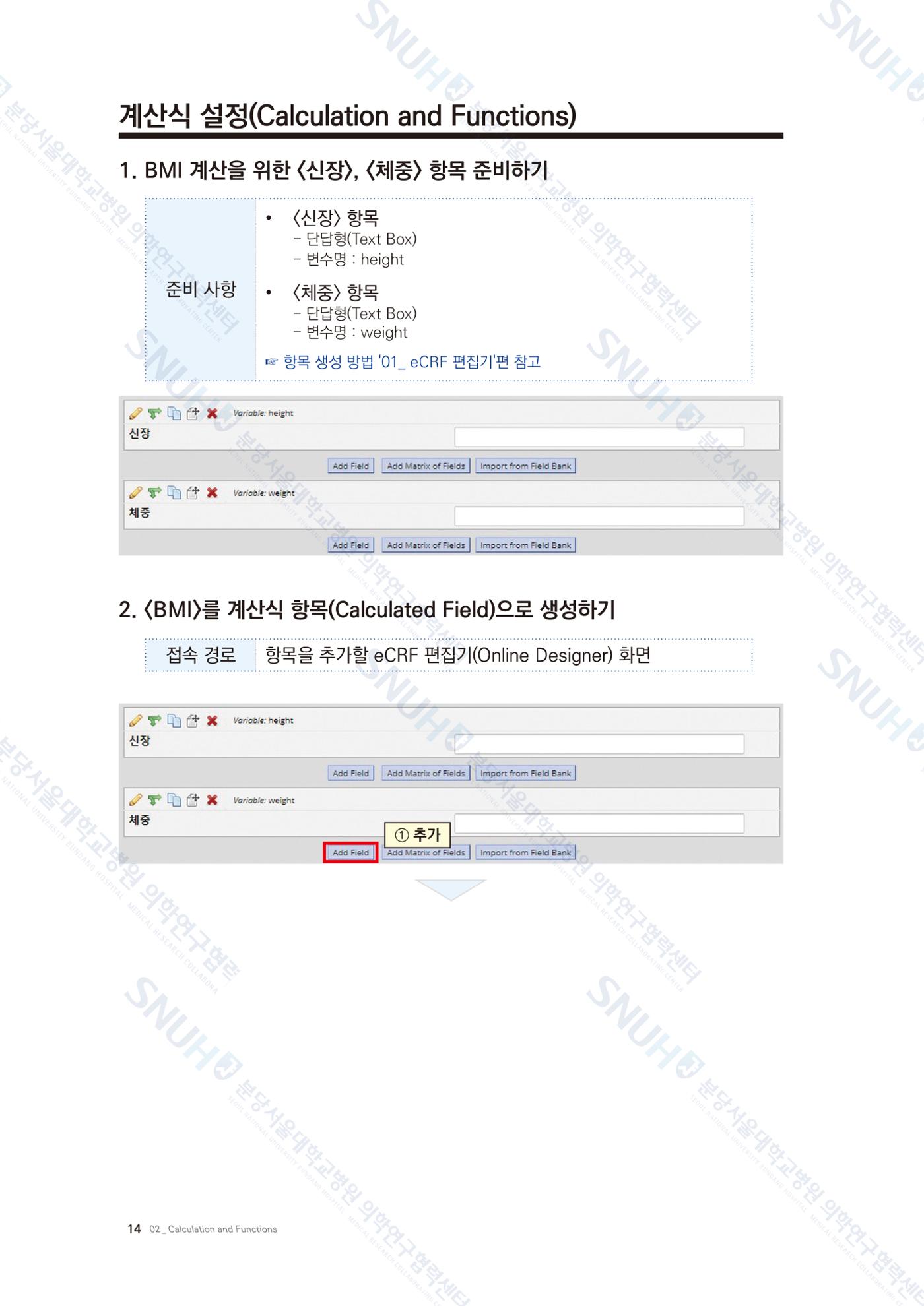 직접 만들고 바로 활용하는 임상연구 자료관리 REDCap 매뉴얼 [Quickstart] 27페이지