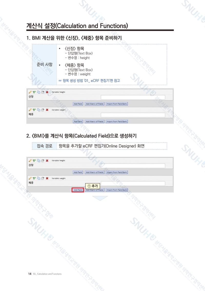 직접 만들고 바로 활용하는 임상연구 자료관리 REDCap 매뉴얼 [Quickstart] 27페이지
