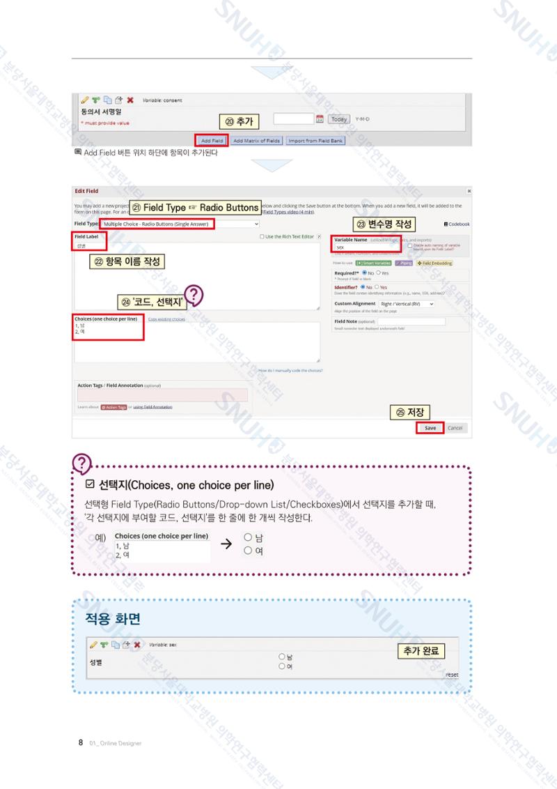 직접 만들고 바로 활용하는 임상연구 자료관리 REDCap 매뉴얼 [Quickstart] 21페이지