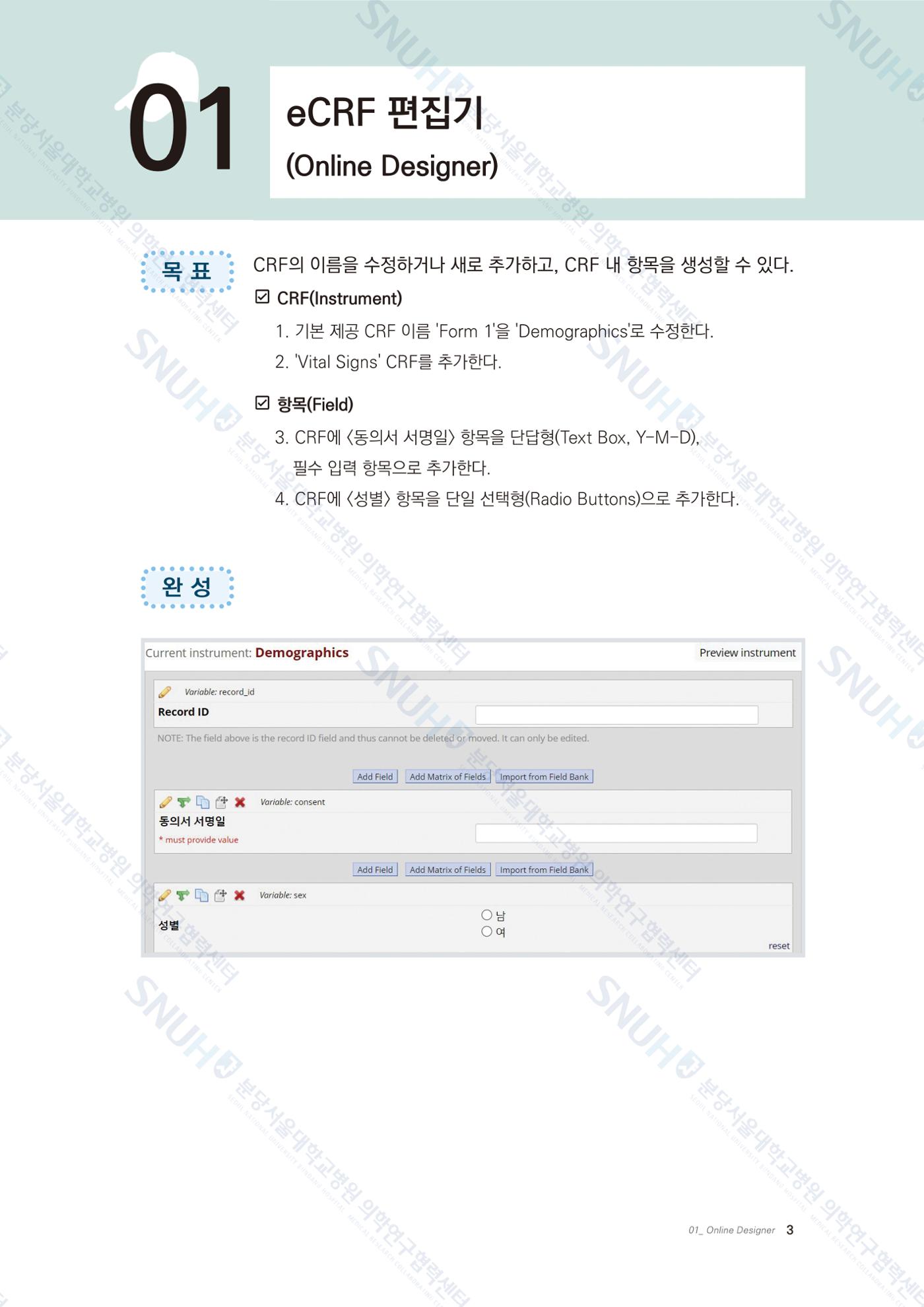 직접 만들고 바로 활용하는 임상연구 자료관리 REDCap 매뉴얼 [Quickstart] 16페이지