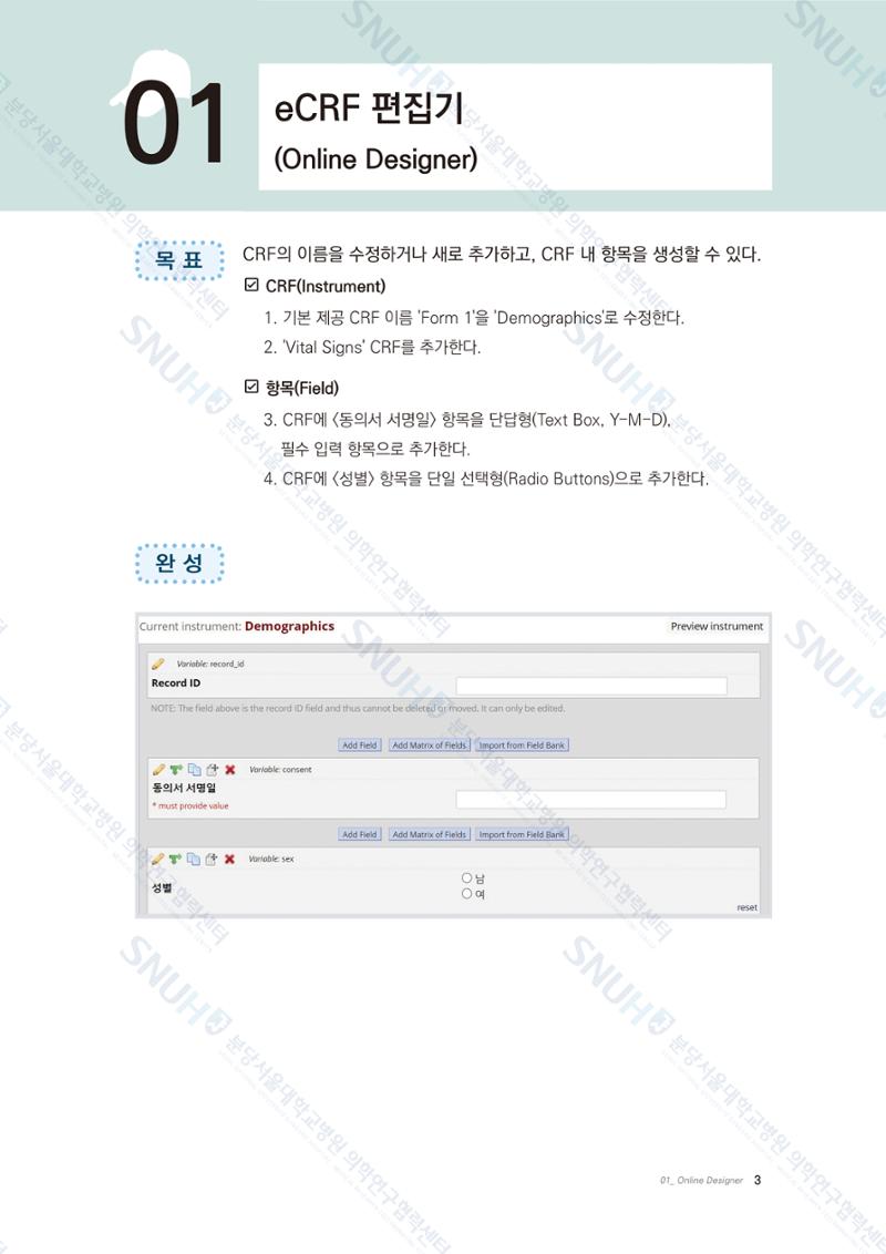 직접 만들고 바로 활용하는 임상연구 자료관리 REDCap 매뉴얼 [Quickstart] 16페이지
