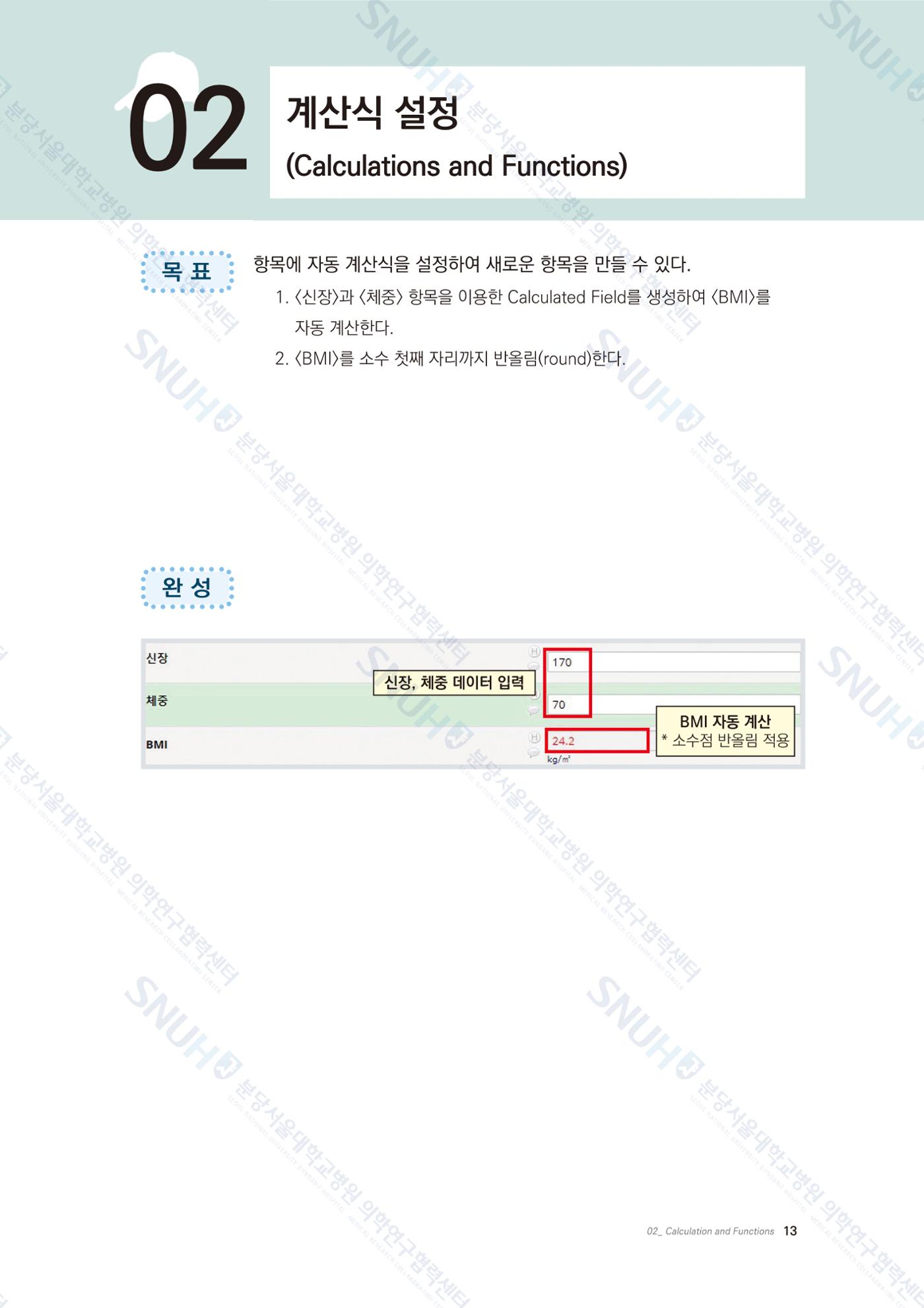 직접 만들고 바로 활용하는 임상연구 자료관리 REDCap 매뉴얼 [Quickstart] 26페이지