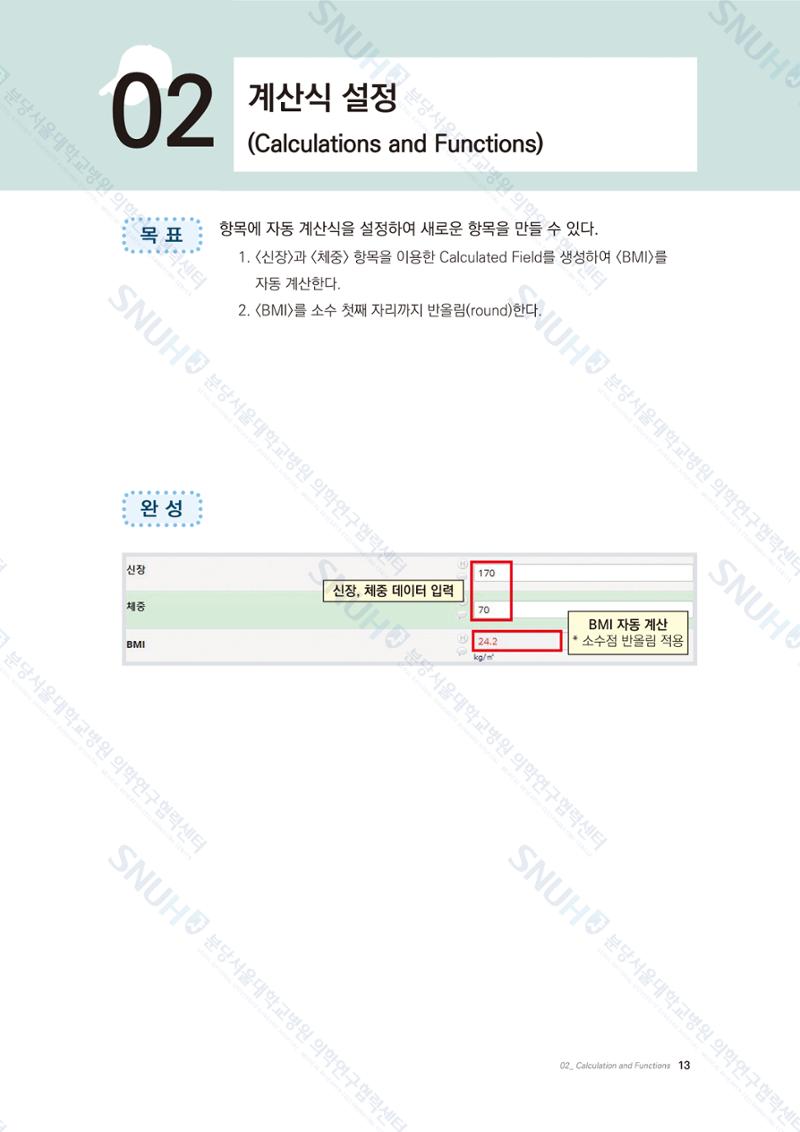 직접 만들고 바로 활용하는 임상연구 자료관리 REDCap 매뉴얼 [Quickstart] 26페이지