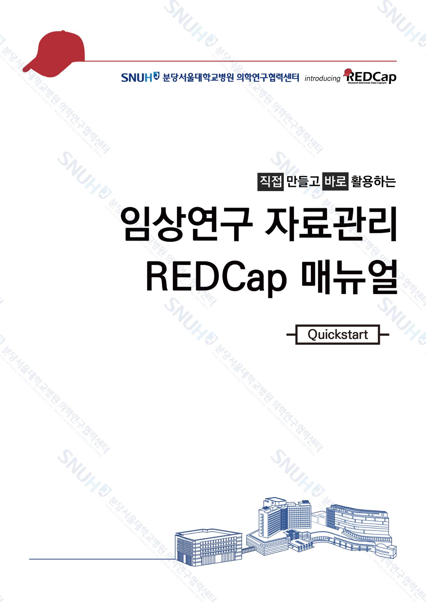 직접 만들고 바로 활용하는 임상연구 자료관리 REDCap 매뉴얼 [Quickstart] 2페이지