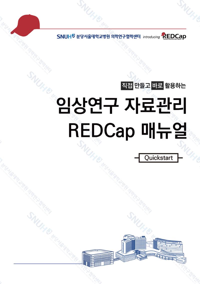 직접 만들고 바로 활용하는 임상연구 자료관리 REDCap 매뉴얼 [Quickstart] 2페이지