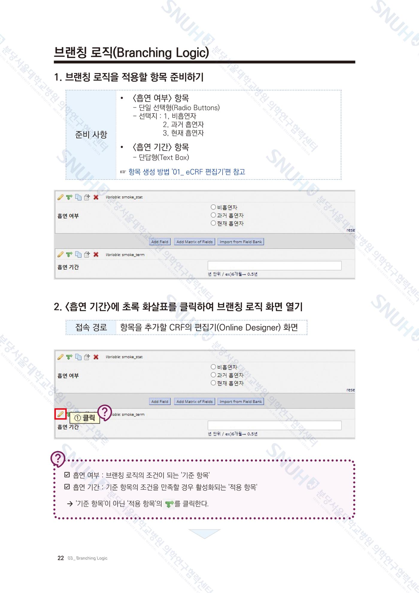 직접 만들고 바로 활용하는 임상연구 자료관리 REDCap 매뉴얼 [Quickstart] 35페이지