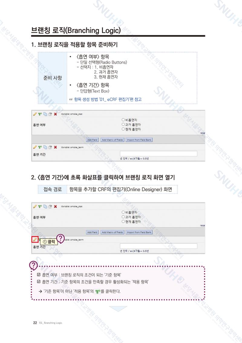 직접 만들고 바로 활용하는 임상연구 자료관리 REDCap 매뉴얼 [Quickstart] 35페이지