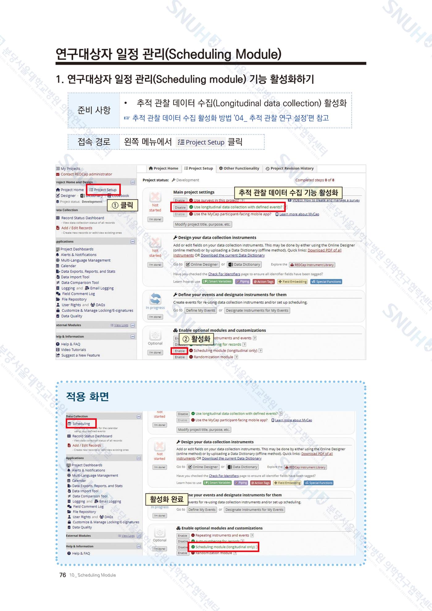 직접 만들고 바로 활용하는 임상연구 자료관리 REDCap 매뉴얼 [Quickstart] 89페이지