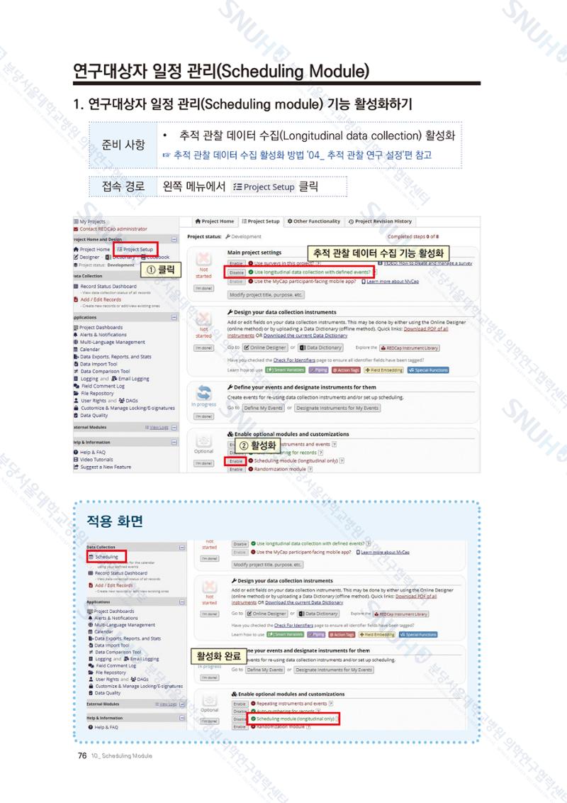 직접 만들고 바로 활용하는 임상연구 자료관리 REDCap 매뉴얼 [Quickstart] 89페이지
