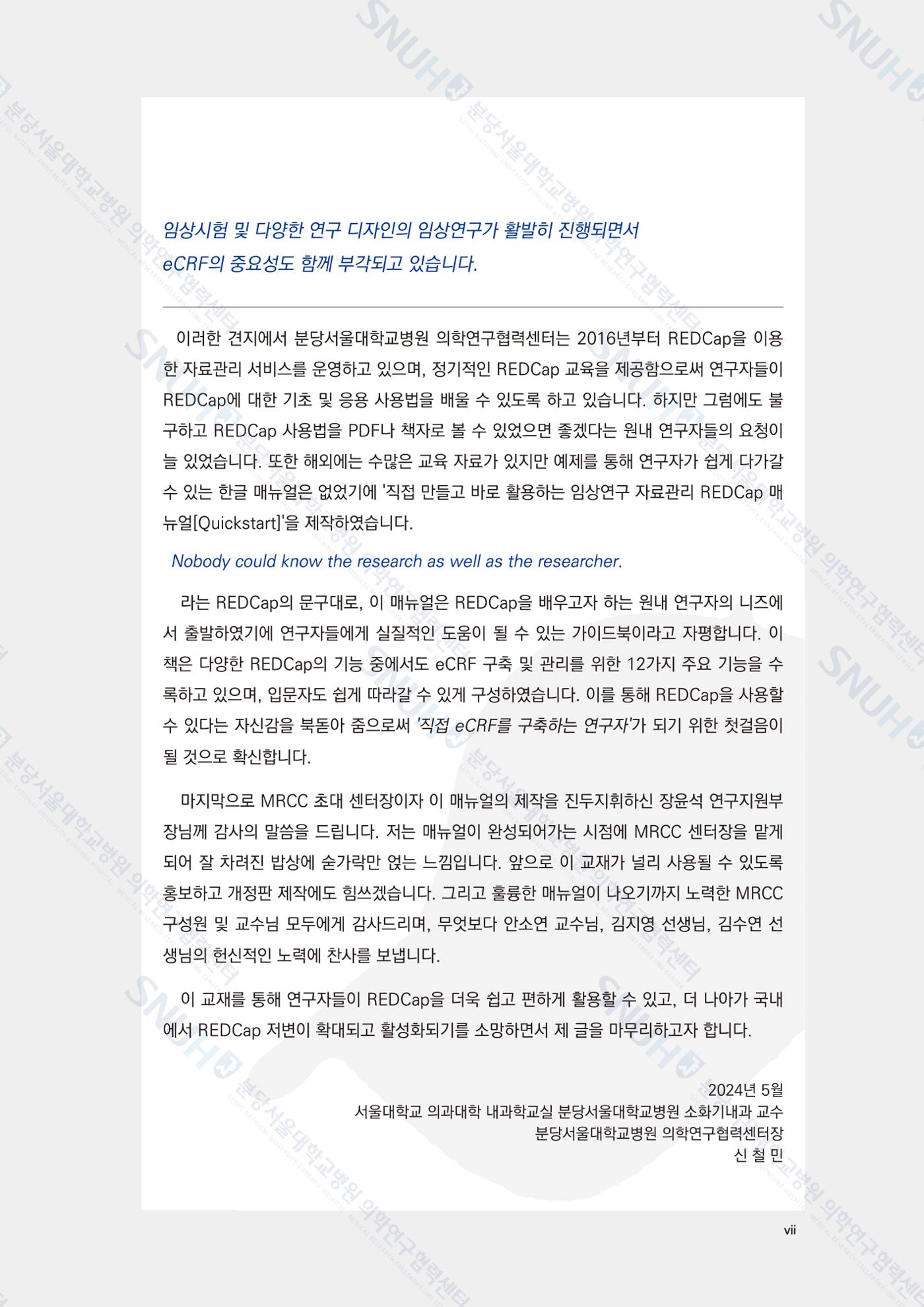 직접 만들고 바로 활용하는 임상연구 자료관리 REDCap 매뉴얼 [Quickstart] 8페이지