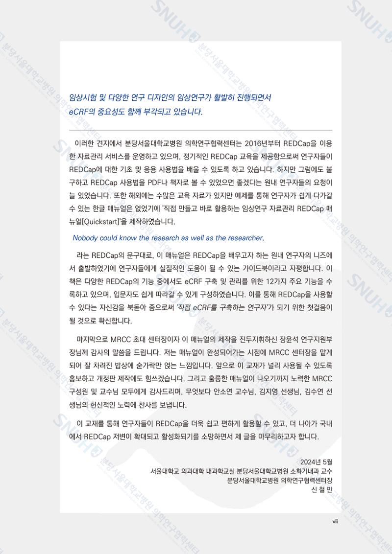 직접 만들고 바로 활용하는 임상연구 자료관리 REDCap 매뉴얼 [Quickstart] 8페이지