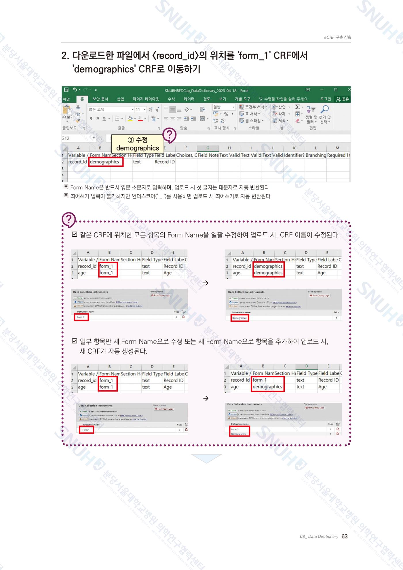 직접 만들고 바로 활용하는 임상연구 자료관리 REDCap 매뉴얼 [Quickstart] 76페이지
