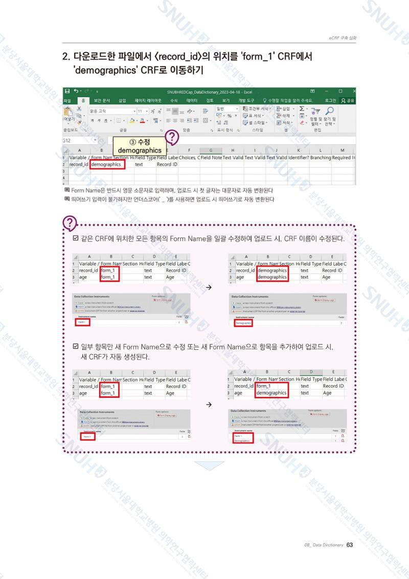직접 만들고 바로 활용하는 임상연구 자료관리 REDCap 매뉴얼 [Quickstart] 76페이지