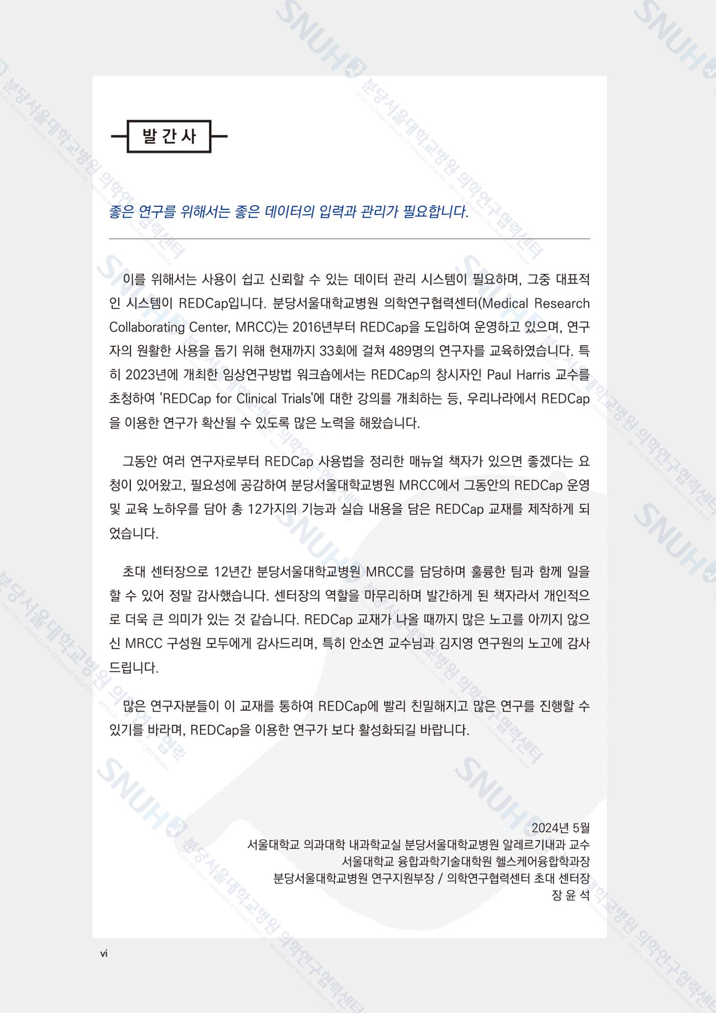직접 만들고 바로 활용하는 임상연구 자료관리 REDCap 매뉴얼 [Quickstart] 7페이지