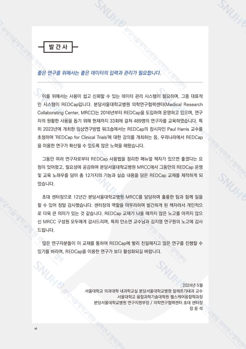 직접 만들고 바로 활용하는 임상연구 자료관리 REDCap 매뉴얼 [Quickstart] 7페이지