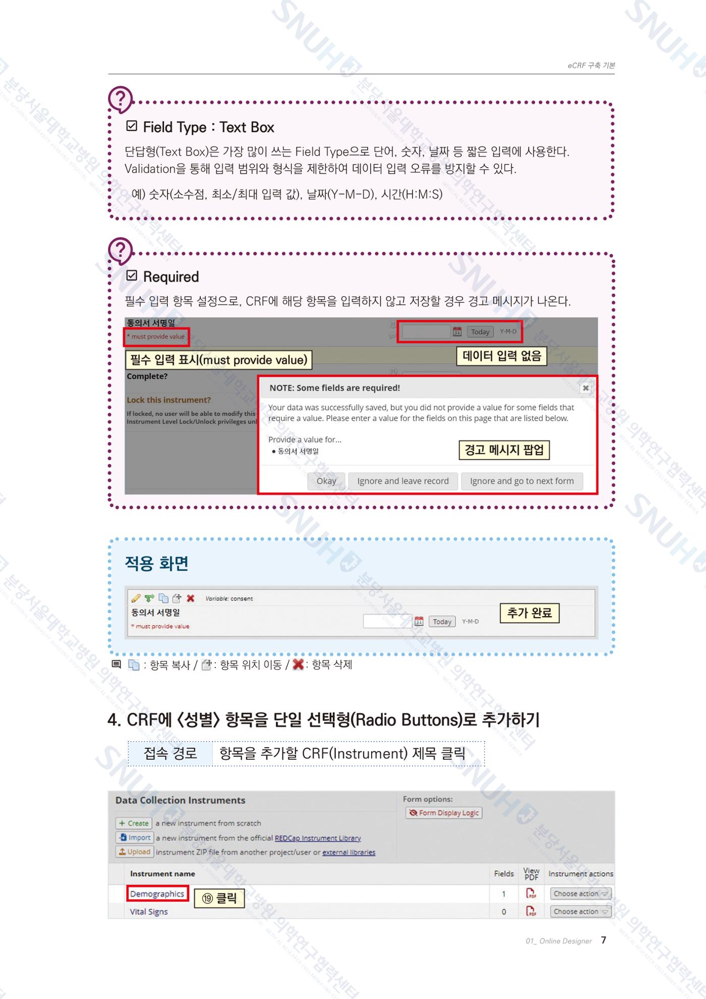 직접 만들고 바로 활용하는 임상연구 자료관리 REDCap 매뉴얼 [Quickstart] 20페이지
