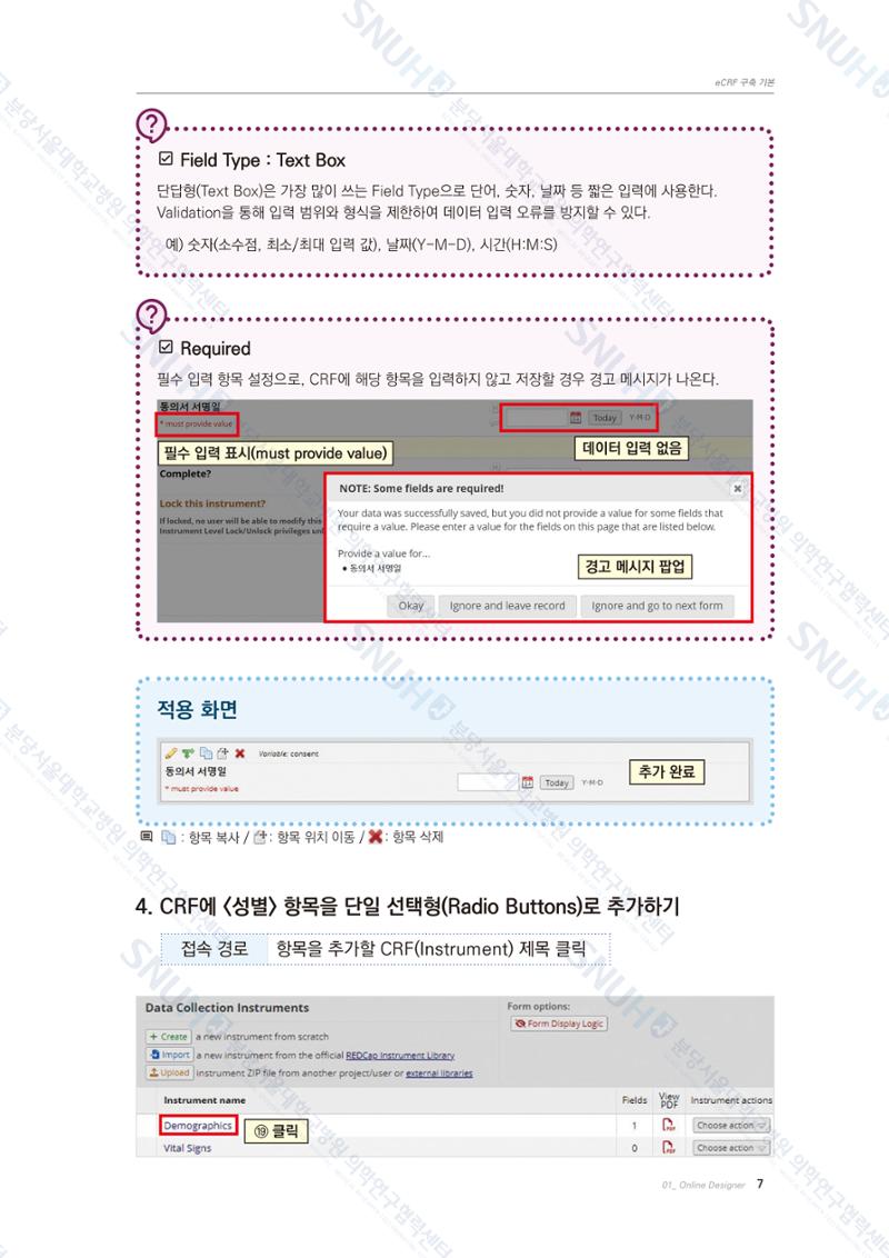 직접 만들고 바로 활용하는 임상연구 자료관리 REDCap 매뉴얼 [Quickstart] 20페이지
