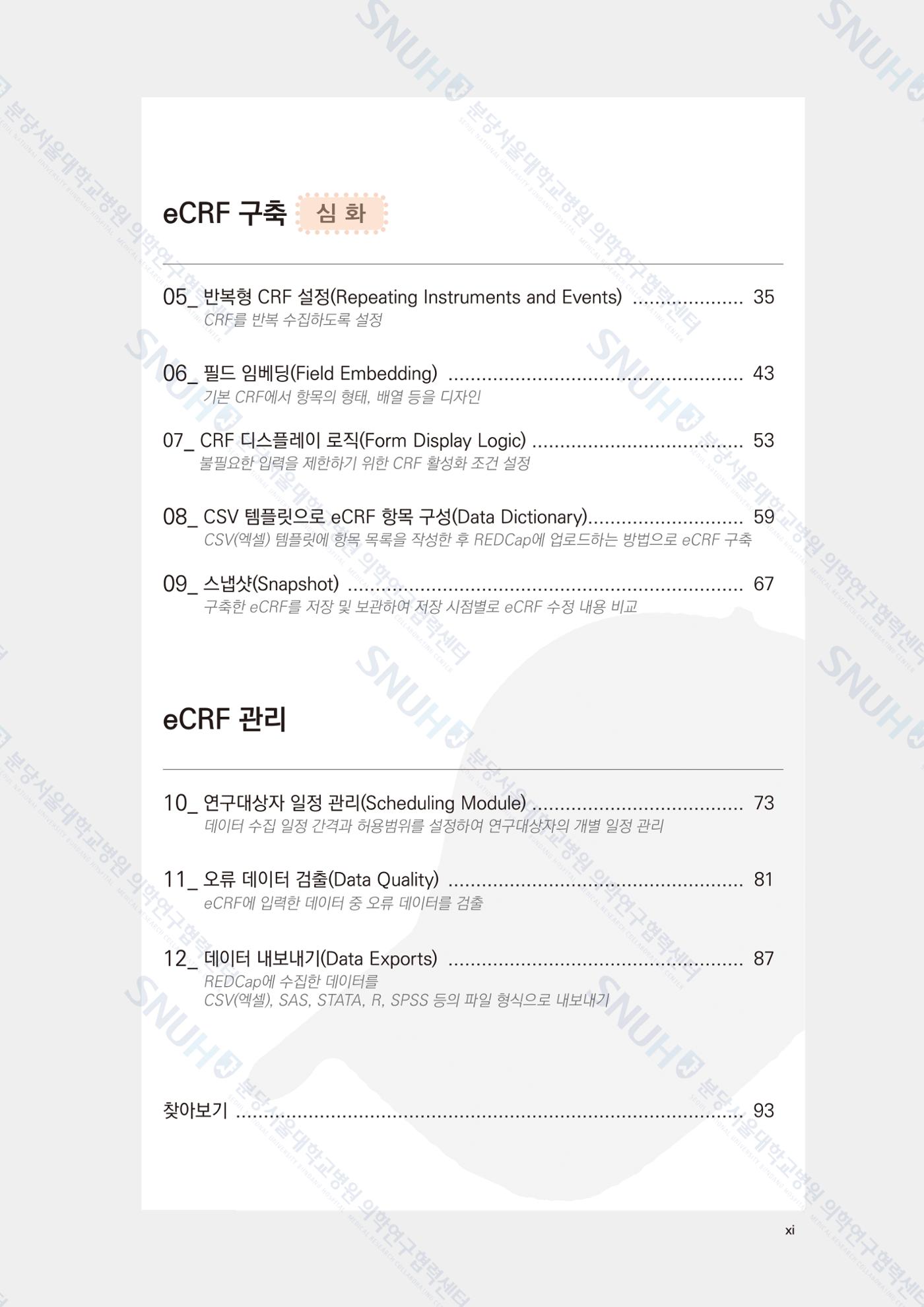 직접 만들고 바로 활용하는 임상연구 자료관리 REDCap 매뉴얼 [Quickstart] 12페이지