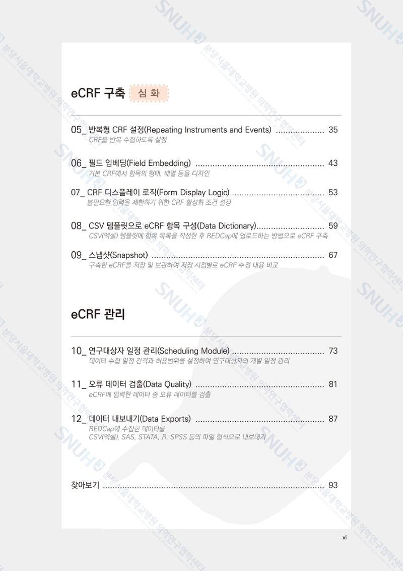 직접 만들고 바로 활용하는 임상연구 자료관리 REDCap 매뉴얼 [Quickstart] 12페이지
