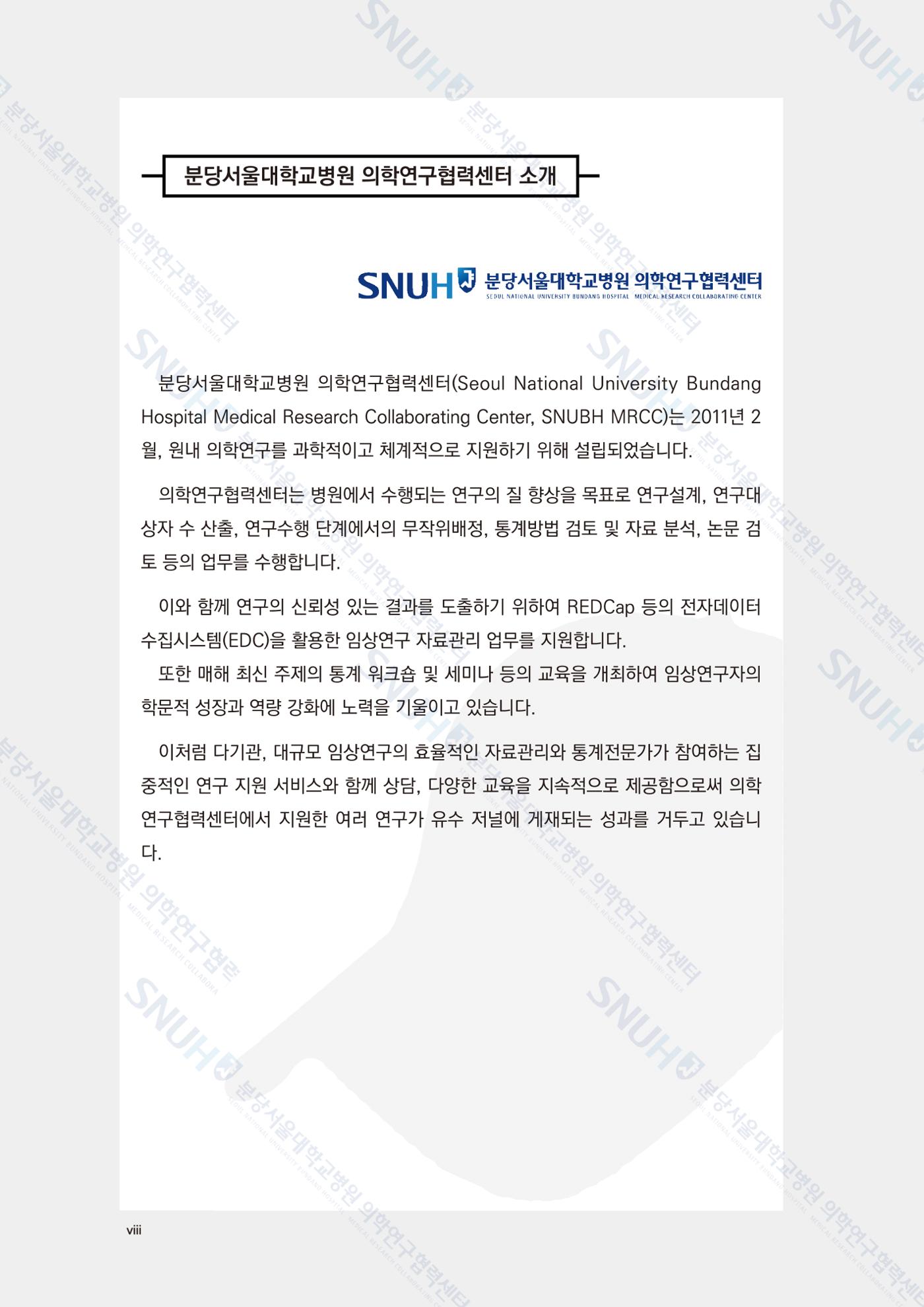 직접 만들고 바로 활용하는 임상연구 자료관리 REDCap 매뉴얼 [Quickstart] 9페이지
