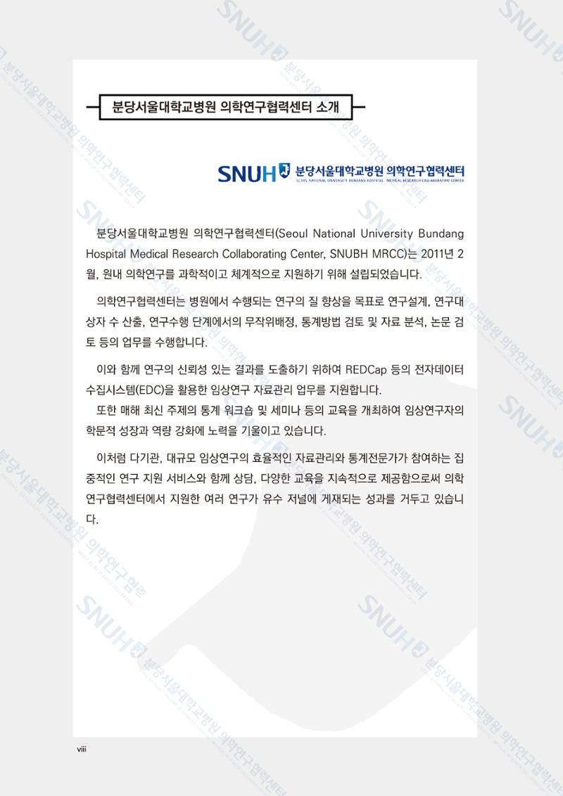 직접 만들고 바로 활용하는 임상연구 자료관리 REDCap 매뉴얼 [Quickstart] 9페이지