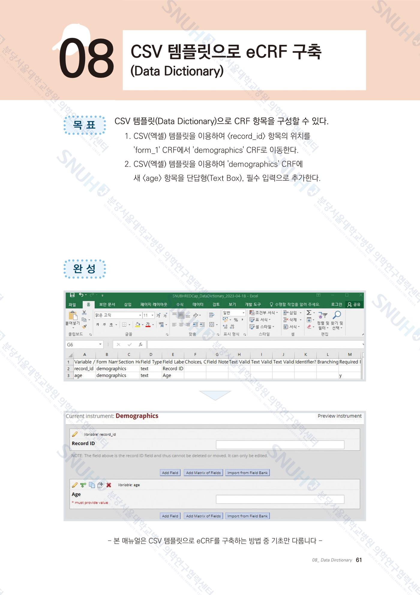 직접 만들고 바로 활용하는 임상연구 자료관리 REDCap 매뉴얼 [Quickstart] 74페이지