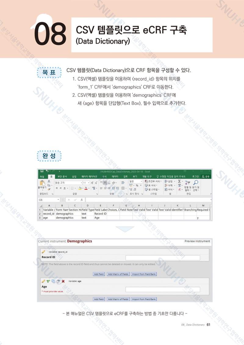 직접 만들고 바로 활용하는 임상연구 자료관리 REDCap 매뉴얼 [Quickstart] 74페이지