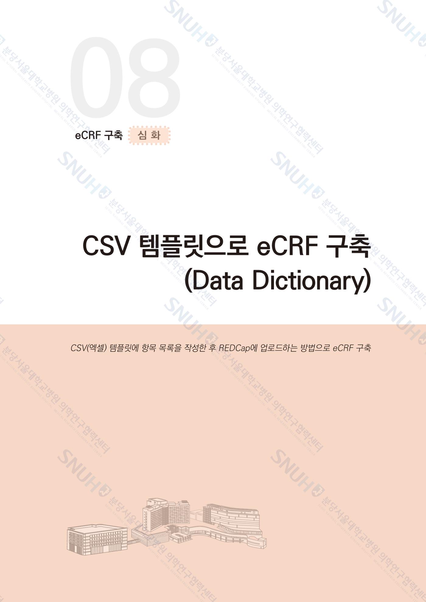 직접 만들고 바로 활용하는 임상연구 자료관리 REDCap 매뉴얼 [Quickstart] 72페이지