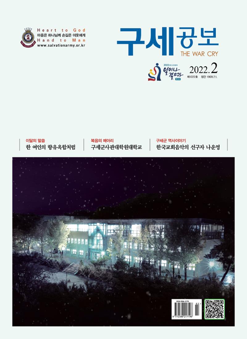 구세공보2022년 2월호 1페이지