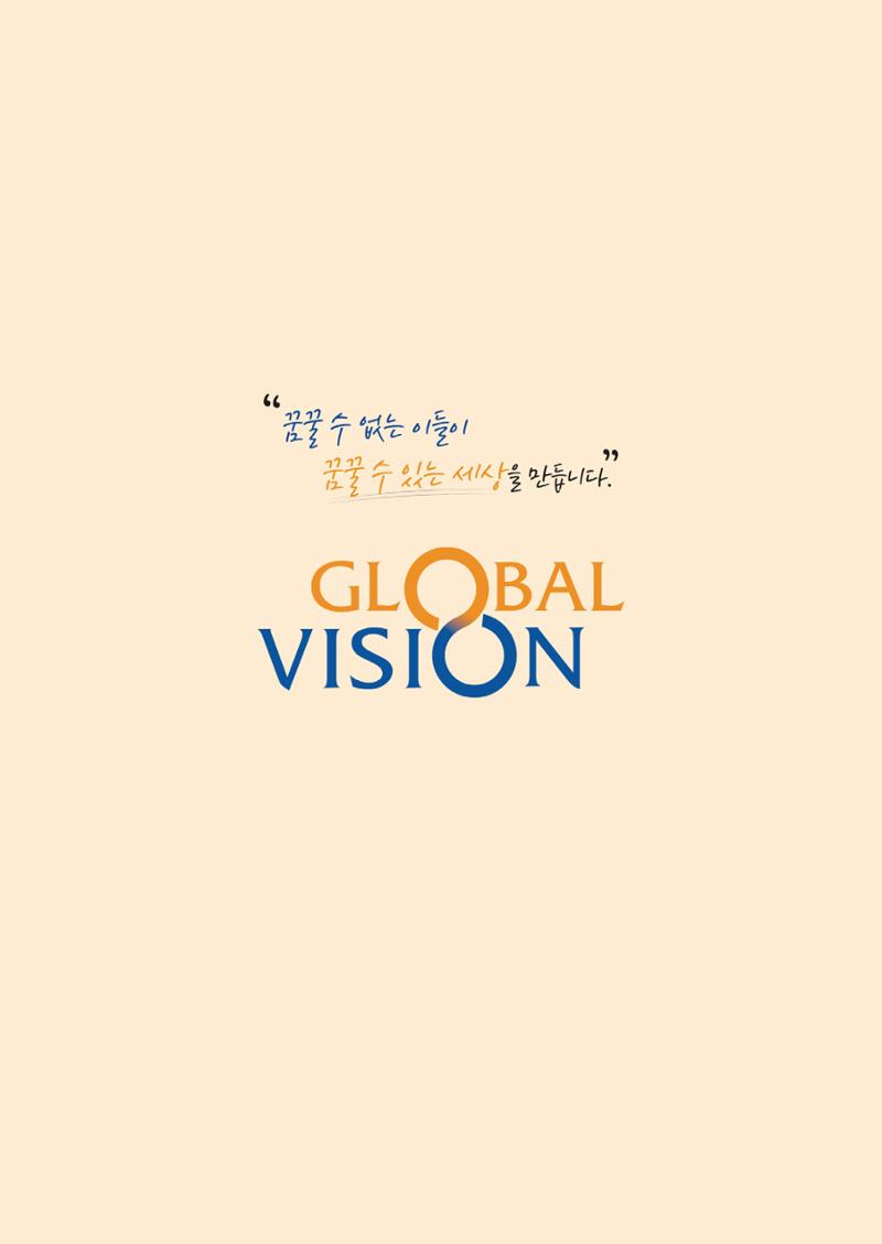 [글로벌비전] 2024 러브레터 여름호💌 2페이지