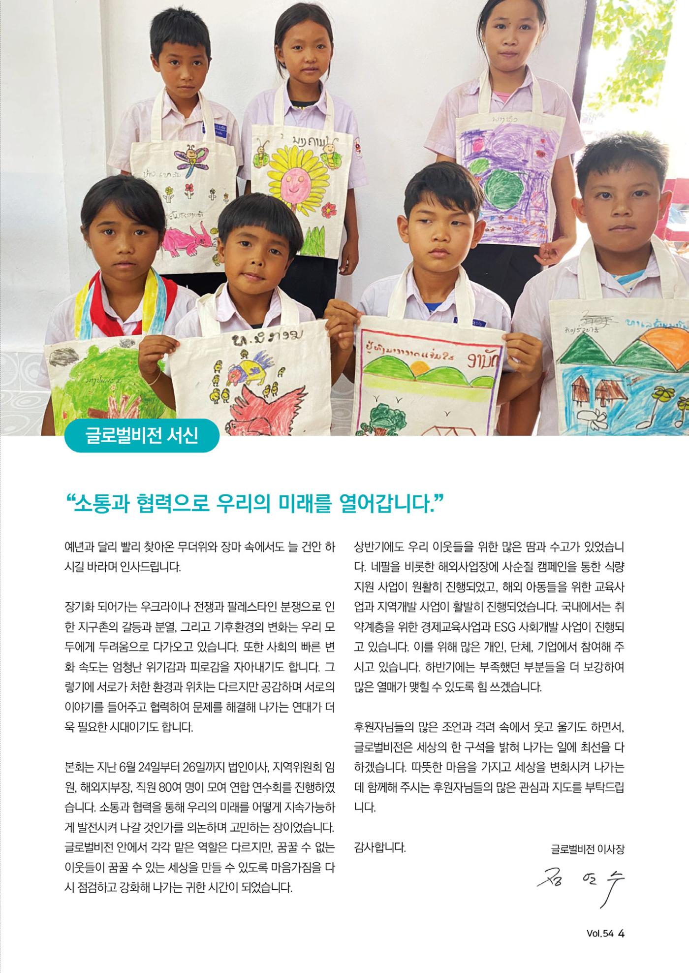 [글로벌비전] 2024 러브레터 여름호💌 4페이지